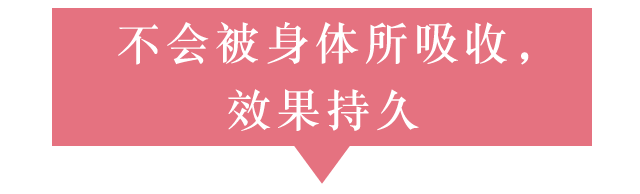 不会被身体所吸收,效果持久