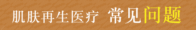 肌肤再生医疗 常见问题